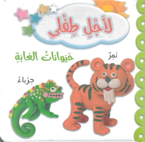 Picture of لاجل طفلي حيوانات الغابة