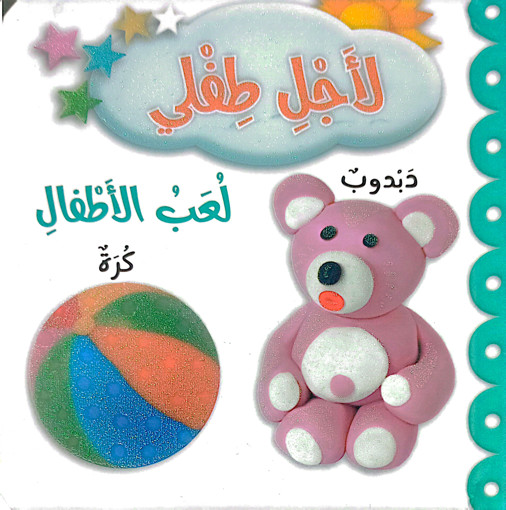 Picture of لاجل طفلي لعب الاطفال