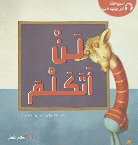 Picture of لن اتكلم دار حاتم للنشر