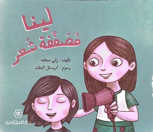 Picture of لينا مصففة شعر