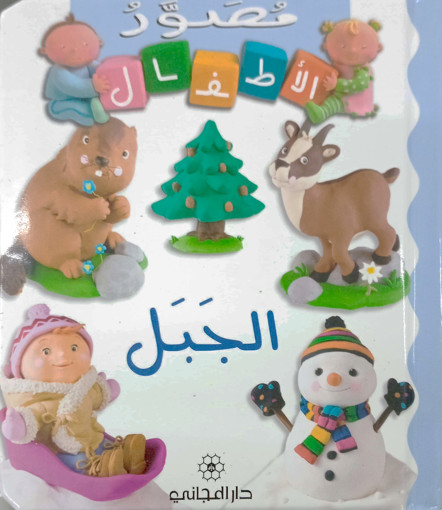 Picture of مصور الأطفال الجبل دار المجاني