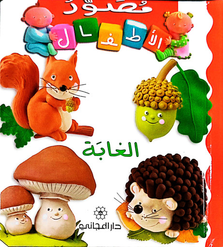 Picture of مصور الاطفال الغابة دار المجاني