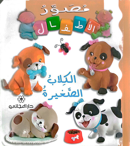 Picture of مصور الاطفال الكلاب الصغيرة