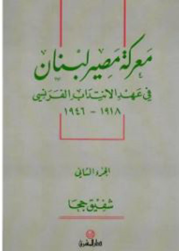 Picture of معركة مصير لبنان في عهد الانتداب الفرنسي ج2