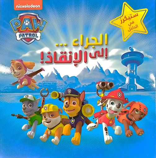 Picture of مغامرات الجراء الى الانقاذ HA