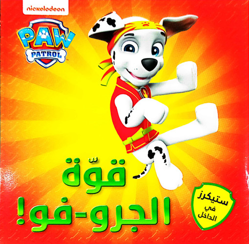 Picture of مغامرات الجراء قوة الجرو HA