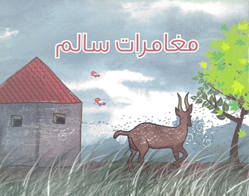 Picture of مغامرات سالم حبيب