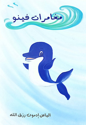 Picture of مغامرات فينو