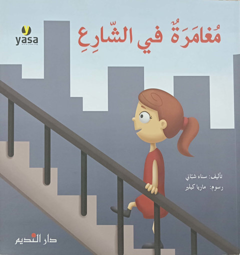 Picture of مغامرة في الشارع دار الفكر اللبناني