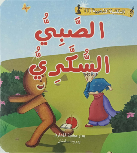 Picture of مكتبتي الذهبية 1 حكاياتي العالمية الصبي السكر