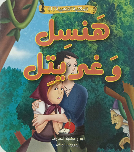 Picture of مكتبتي الذهبية 1 حكاياتي العالمية هنسل وغريتل