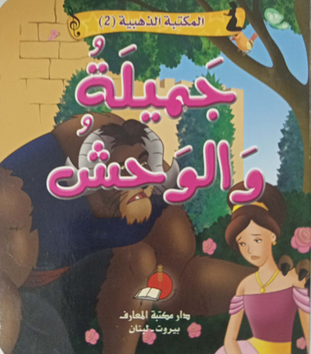 Picture of مكتبتي الذهبية 2 حكاياتي العالمية جميلة والوحش