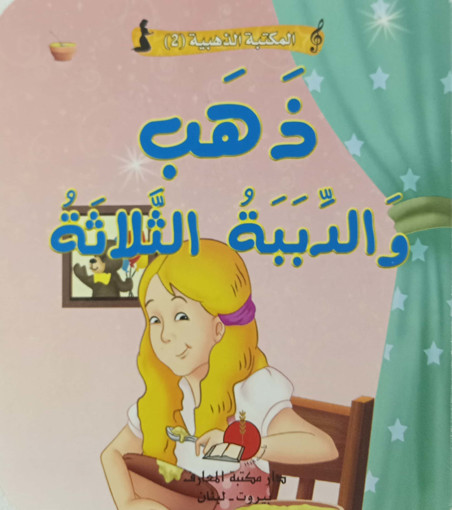 Picture of مكتبتي الذهبية 2 حكاياتي العالمية ذهب والدبب 3