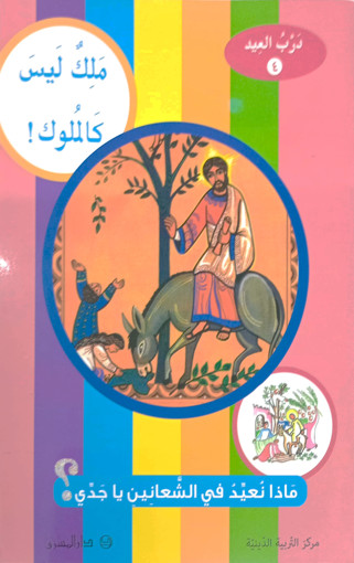 Picture of ملك ليس كالملوك درب العيد 4 دار المشرق