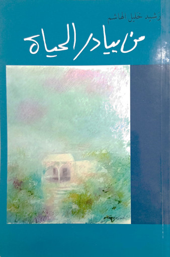 Picture of من بيادر الحياة رشيد الهاشم