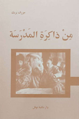 Picture of من ذاكرة المدرسة مكتبة نوفل جوزيف يزبك