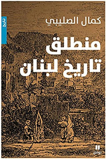 Picture of منطلق تاريخ لبنان كمال الصليبي