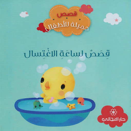 Picture of قصص جميلة للاطفال قصص لساعة الاغتسال دار المجاني