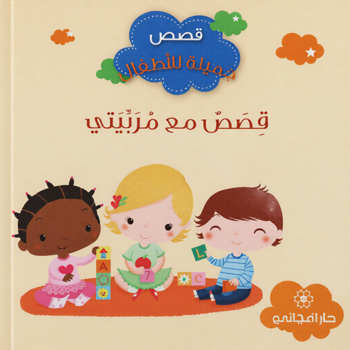 Picture of قصص جميلة للاطفال قصص مع مربيتي