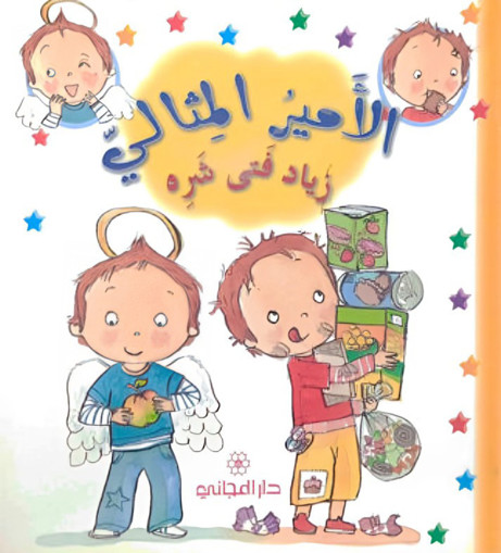 Picture of الامير المثالي زياد فتى شره