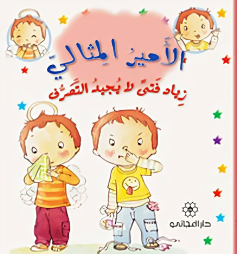 Picture of الامير المثالي زياد فتى لا يجيد التصرف