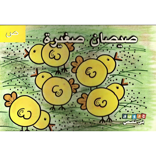 Picture of صيصان صغيرة أصالة