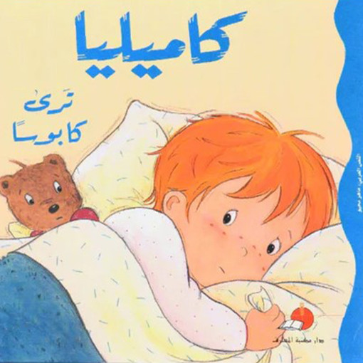 Picture of كاميليا ترى كابوسا