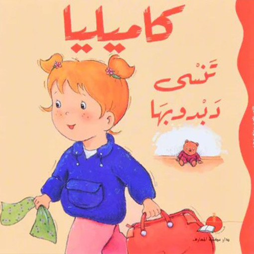 Picture of كاميليا تنسى دبدوبها