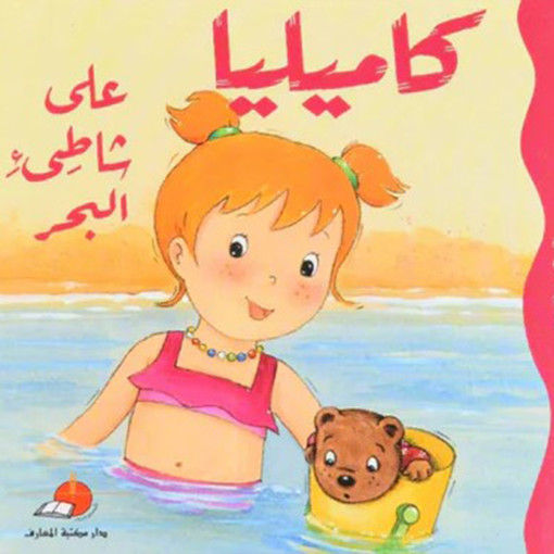 Picture of كاميليا على شاطىء البحر