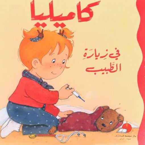 Picture of كاميليا في زيارة الطبيب