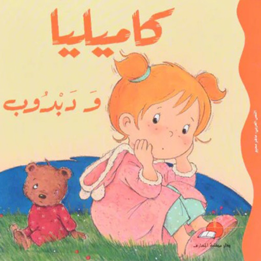 Picture of كاميليا ودبدوب