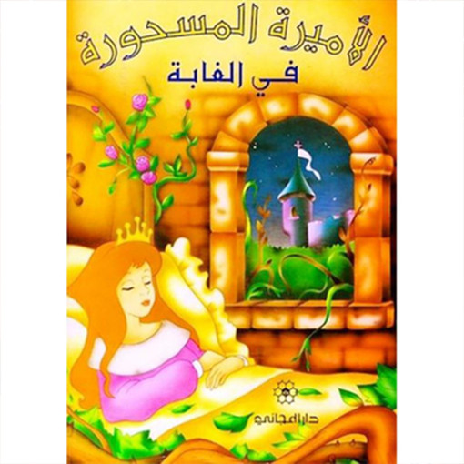 Picture of حكاية جدتي الاميرة المسحورة