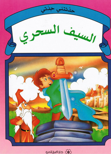 Picture of حكاية جدتي السيف السحري