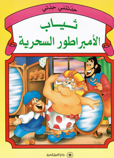 Picture of حكاية جدتي ثياب الامبراطور السحرية