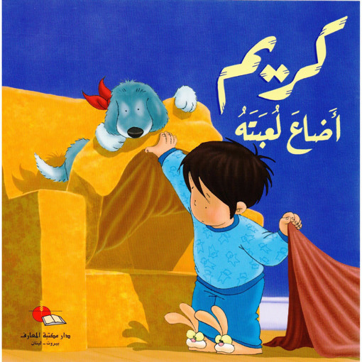 Picture of كريم اضاع لعبته