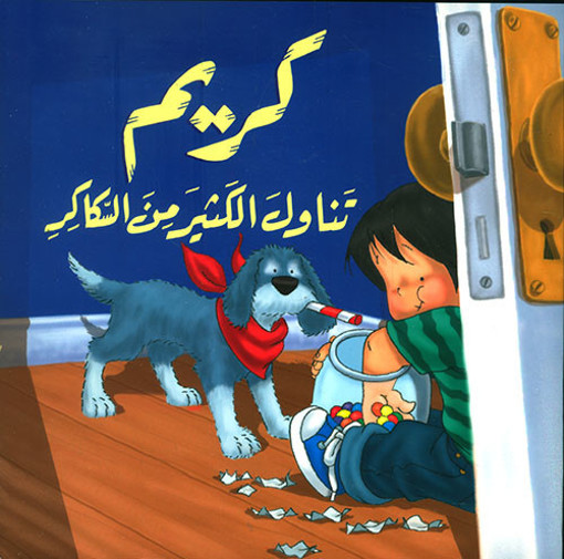 Picture of كريم تناول الكثير من السكاكر