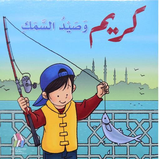 Picture of كريم وصيد السمك