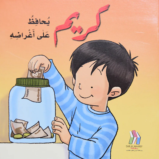 Picture of كريم يحافظ على اغراضه