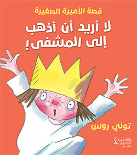 Picture of لا اريد ان اذهب الى المشفى HA