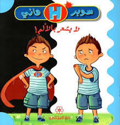 Picture of سوبر هاني لا يشعر بالالم