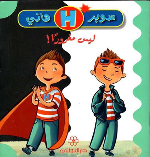 Picture of سوبر هاني ليس مغرورا