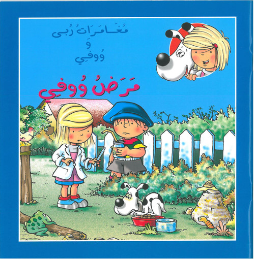 Picture of مغامرات ربى ووفي لومبار مرض ووفي اسطفان