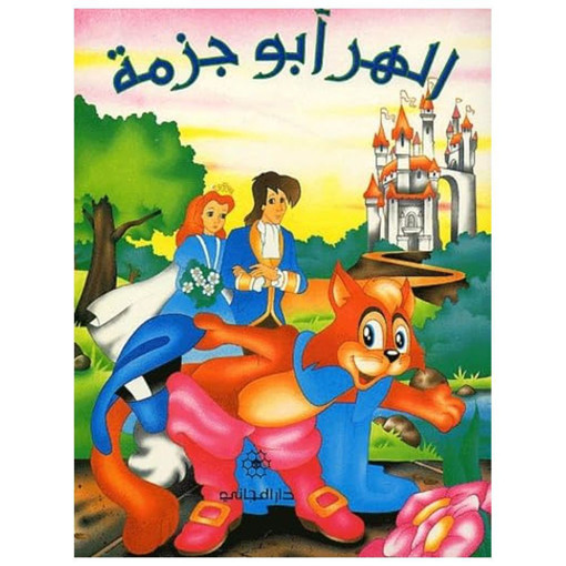 Picture of الهر ابو جزمة