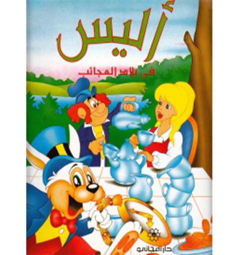 Picture of اليس في بلاد العجائب