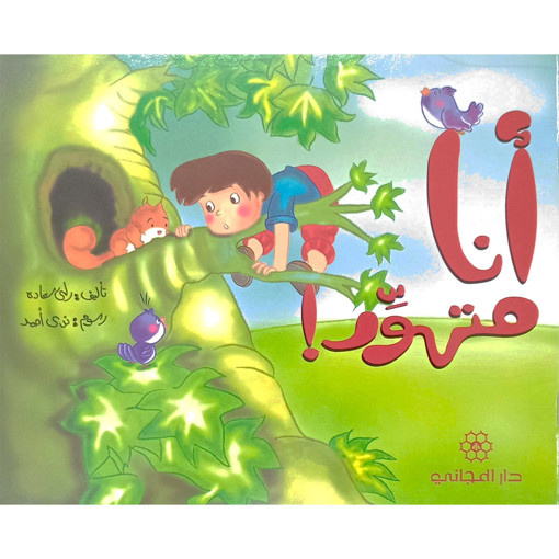 Picture of انا متهور مغامرات الاطفال