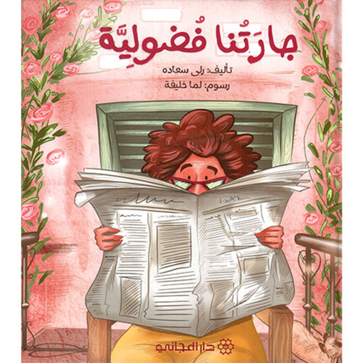 Picture of جارتنا فضولية