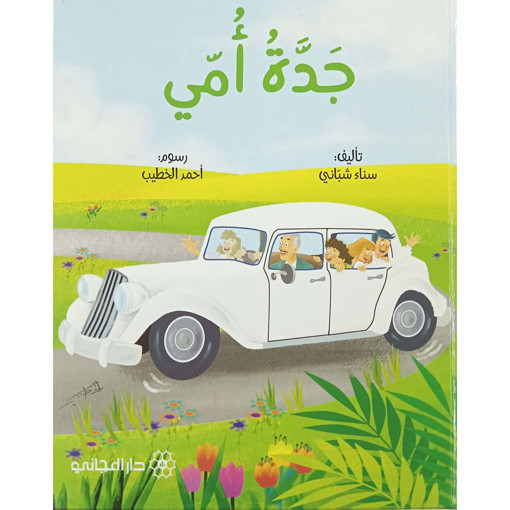 Picture of جدة امي