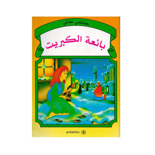 Picture of بائعة الكبريت