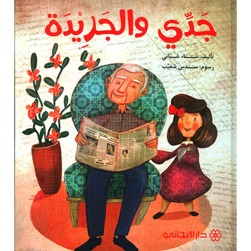 Picture of جدي والجريدة