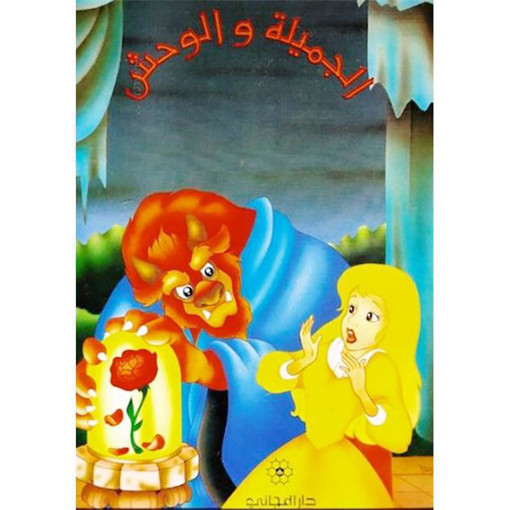 Picture of حكاية الاحلام الجميلة والوحش